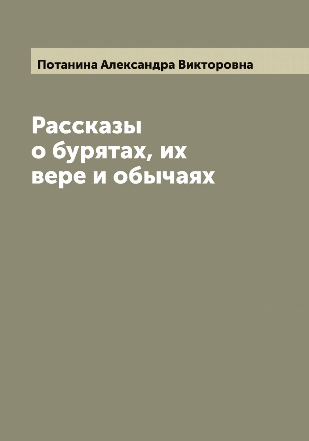 Рассказы о бурятах, их вере и обычаях | Потанина Александра Викторовна