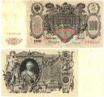 100 рублей 1910 год Кредитный билет. Управляющий Коншин ГВ 057145