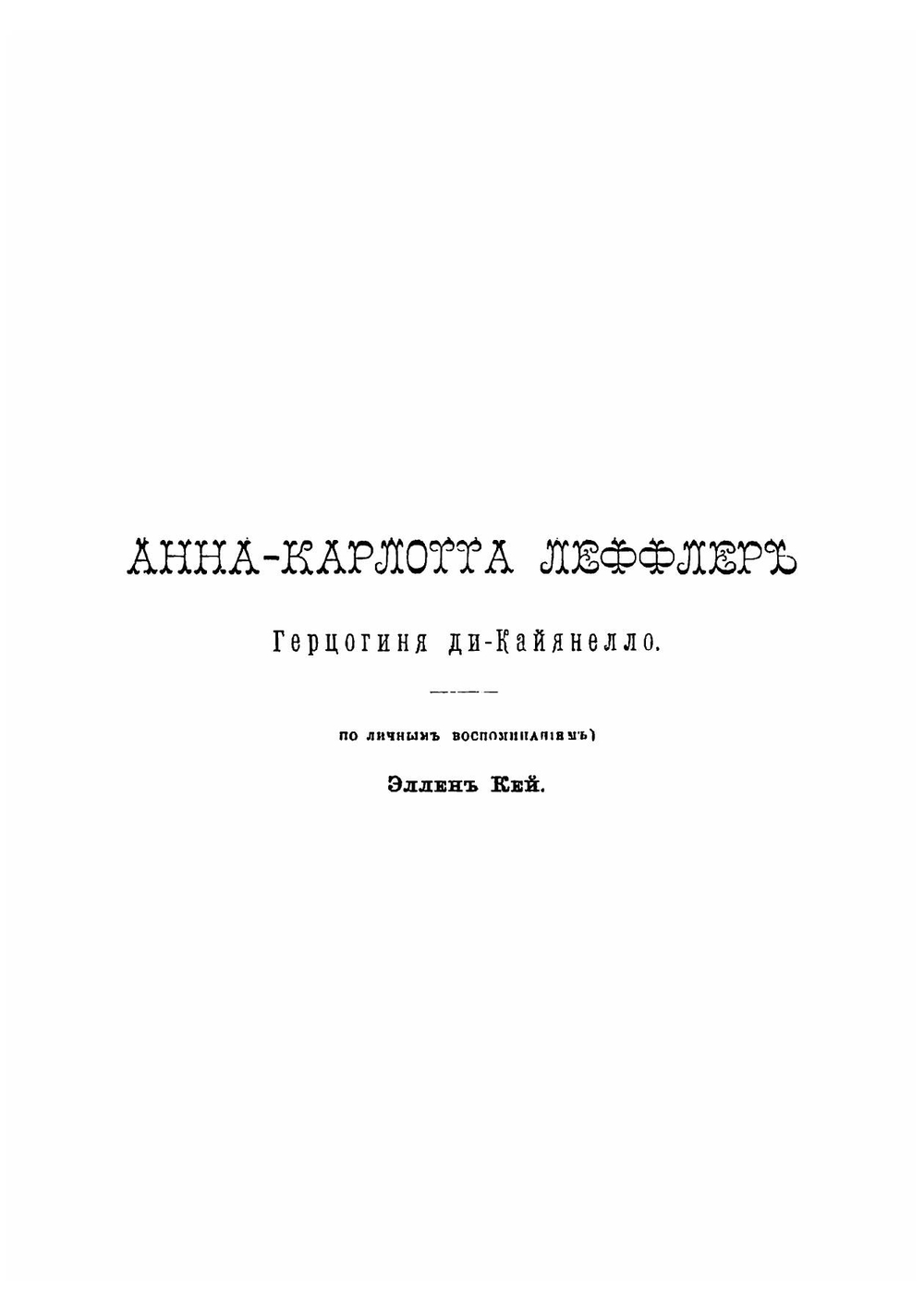 Софья Ковалевская. Воспоминания А.К. Леффлер, герцогини ди-Кайянелло | Леффлер Анн Шарлотт