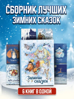Зимние сказки. Сборник