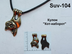 Подвеска. Кот-наоборот