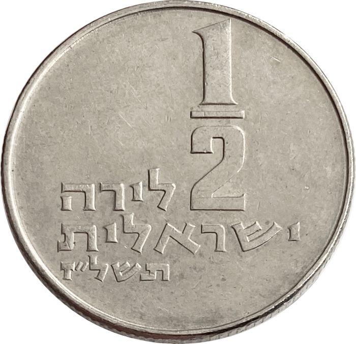 1/2 лиры 1963-1979 Израиль