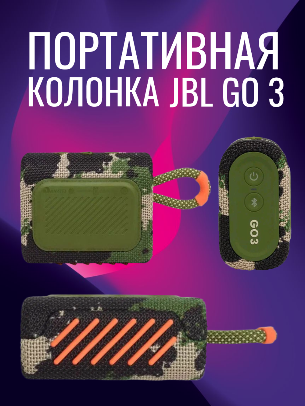 Портативная колонка  Go 3, влагозащита IP67, мощность 4,2 Вт, камуфляж.