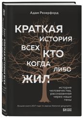 Краткая история всех, кто когдалибо жил