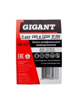 Лента шлифовальная 150x1220 мм, P150, 5 шт Gigant GB-025