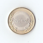 Сувенирнный жетон Чеченская республика с надписью "Сувенир"