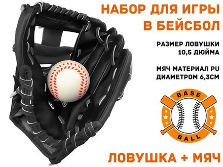 Набор для игры в бейсбол, ловушка + мяч  (чёрный)