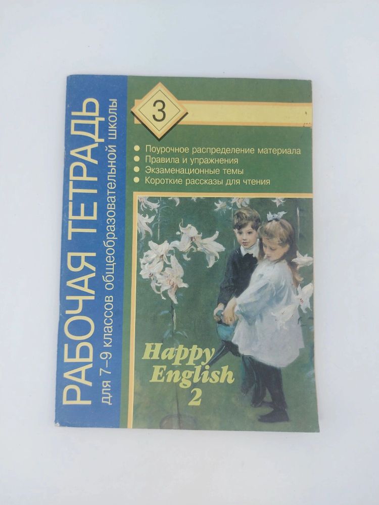 Happy English-2. Рабочая тетрадь для 7-9 классов. Часть 3