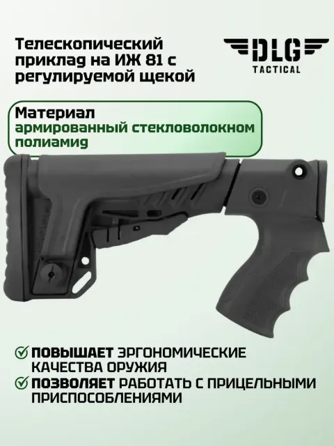 Приклад ИЖ 81 пластик, DLG Tactical