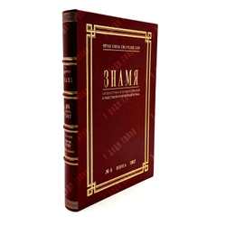 [Первая публикация повести в СССР] Булгаков, М. Собачье сердце. Знамя. Журнал. 1987 г.
