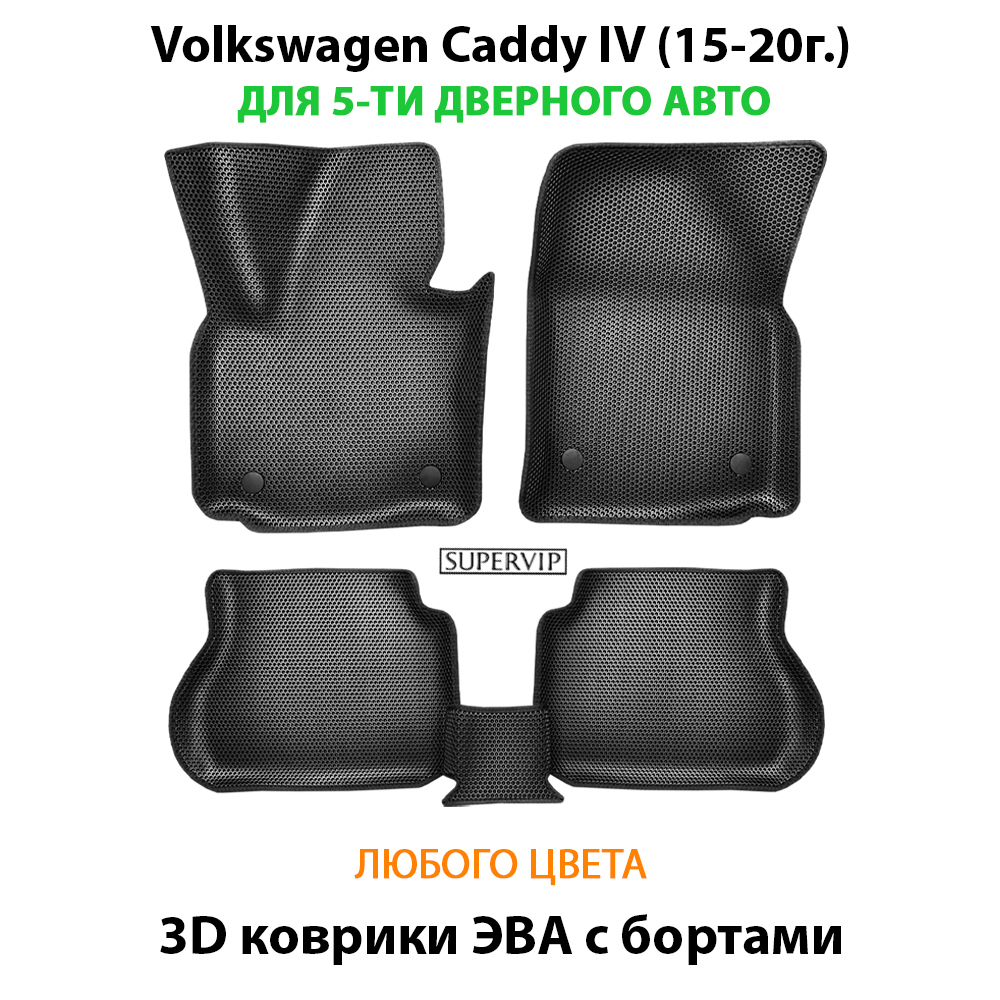 Автомобильные коврики ЭВА с бортами для Volkswagen Caddy IV (15-20г.) для 4-х и 5-ти дверного авто