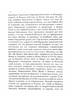 Кирилл и Мефодий, словенские первоучители. Историко-критическое исследование | И. Добровский