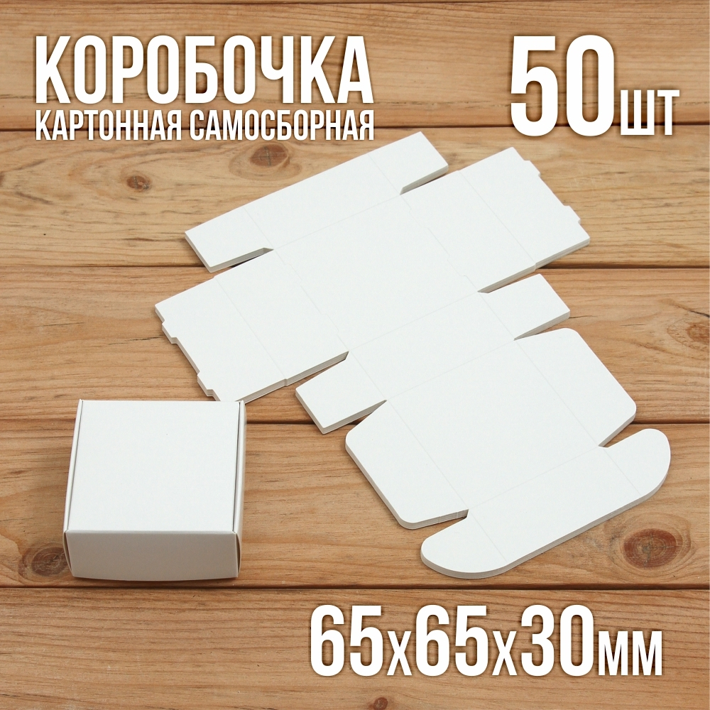 Подарочная коробочка белая 65х65х30 мм
