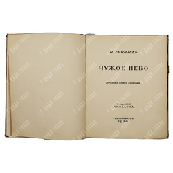 [Первое издание] Гумилев Н. Чужое небо, 1912.