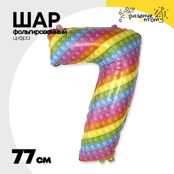 
          Шар Фольгированный Цифра 7 Попит (Ассорти)