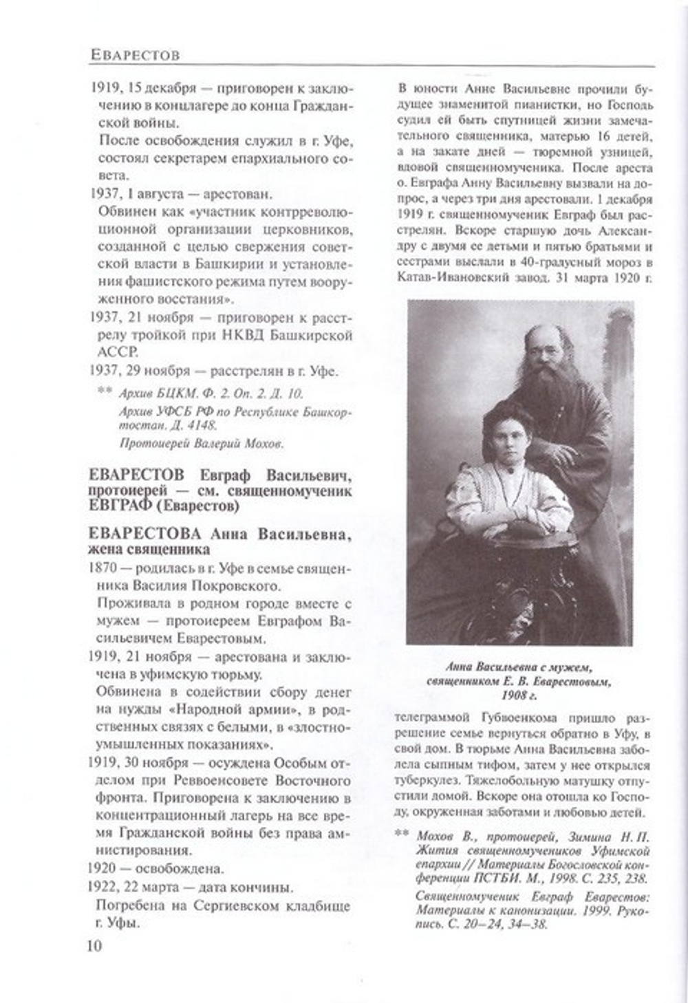 За Христа пострадавшие. Гонения на Русскую Православную Церковь 1917-1956 гг. Книга шестая (Е-Ж-З)