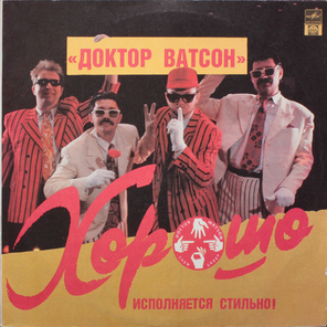 Доктор Ватсон / Хорошо (2LP)