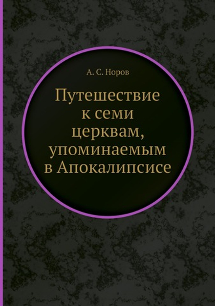 Путешествие к семи церквам, упоминаемым в Апокалипсисе | А. С. Норов