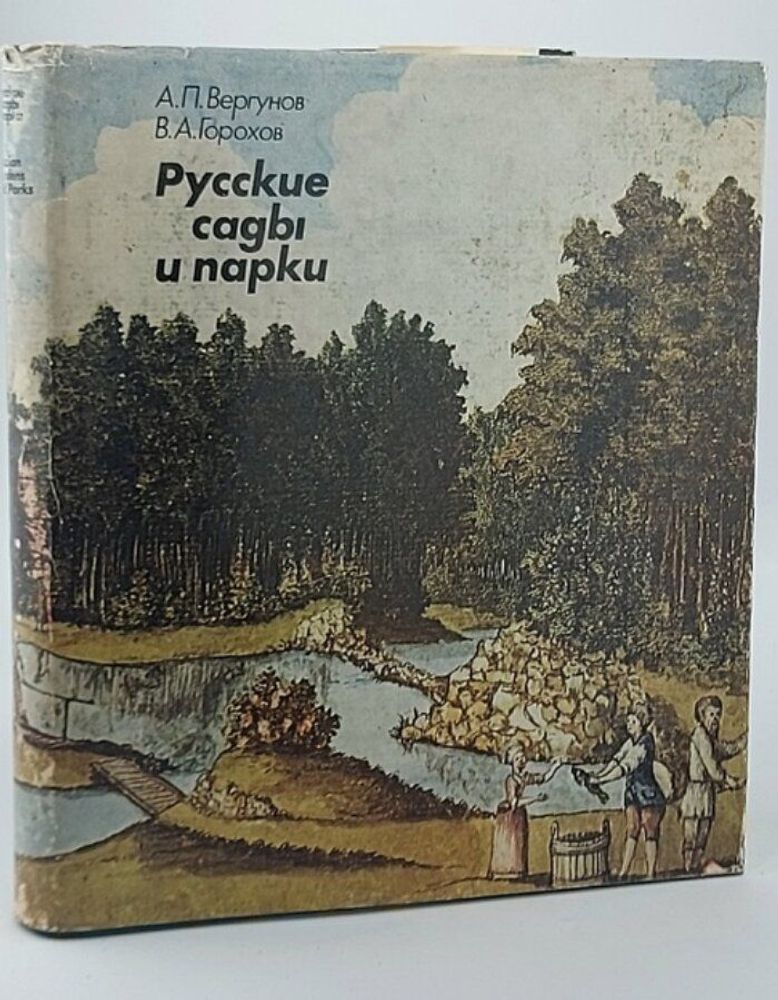 Русские сады и парки