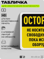 Табличка для обеспечения безопасности "Осторожно, не носить длинную, свободную одежду около оборудования", для офиса, по охране труда для предприятия, организаций, 40х30 см, Айдентика Технолоджи