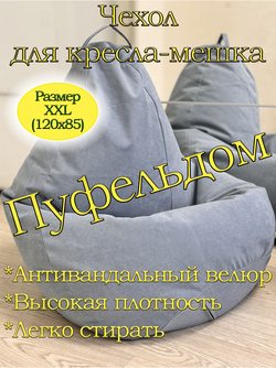 Чехол 2XL для кресла-мешка Can