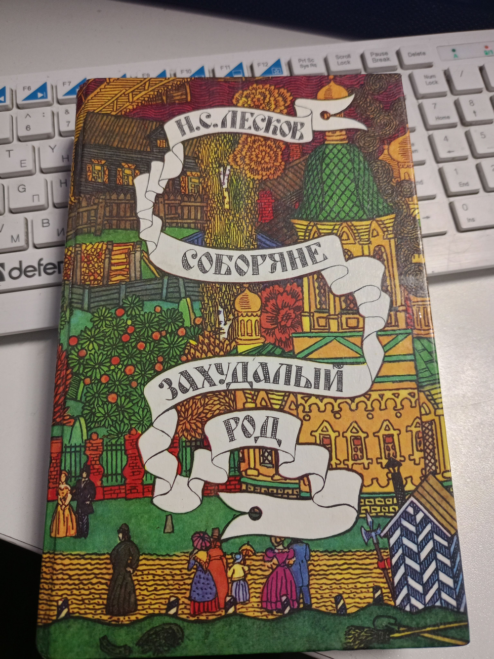 Соборяне. Захудалый род