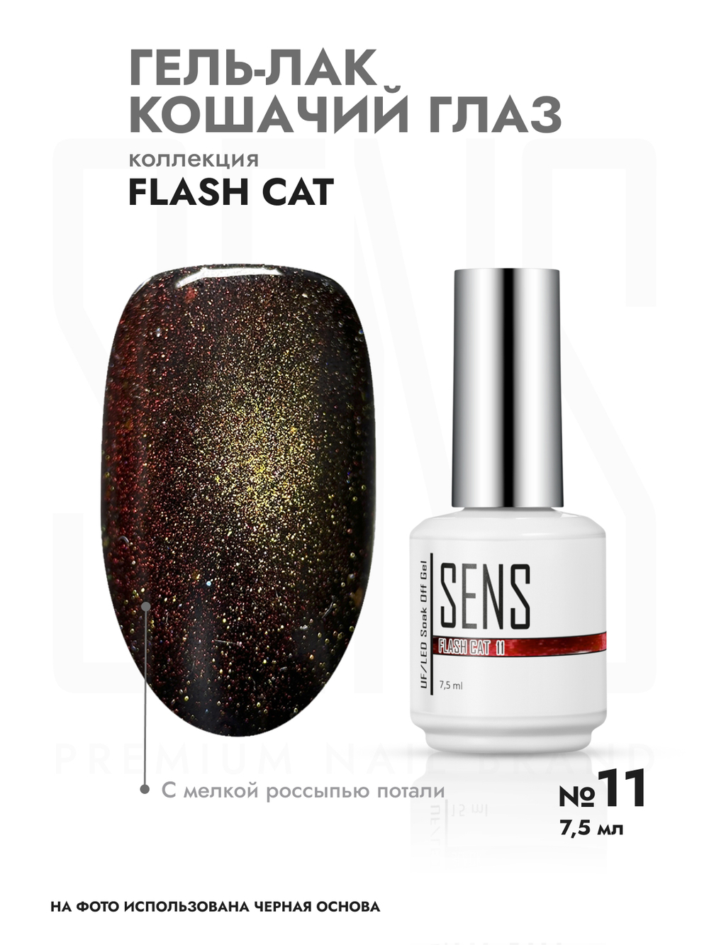 Гель-лак FLASH CAT 11