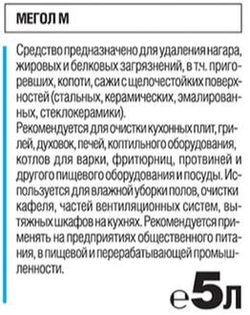 МЕГОЛ М, гель. Средство для чистки плит, духовок, грилей от жира и нагара 5 л, 32125