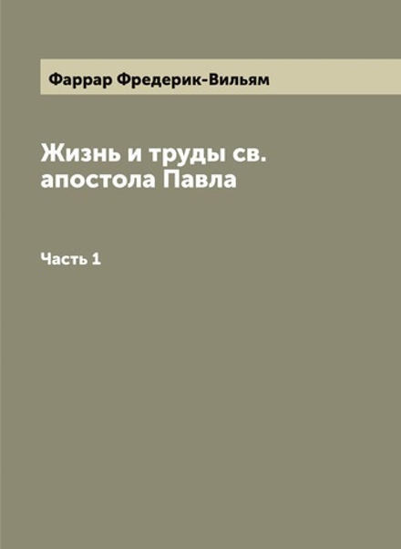 Жизнь и труды св. апостола Павла. Часть 1 | Фаррар Фредерик-Вильям
