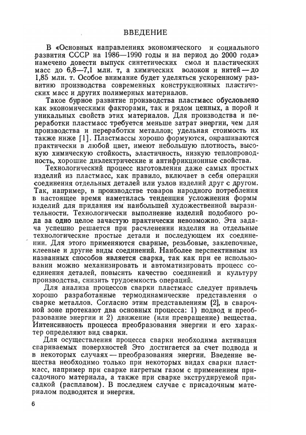 Сварка пластмасс ультразвуком | С.С. Волков; Б.Я. Черняк