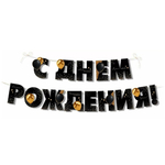 Гирлянда-буквы «С Днем Рождения!», черный/ золотой, 350 см