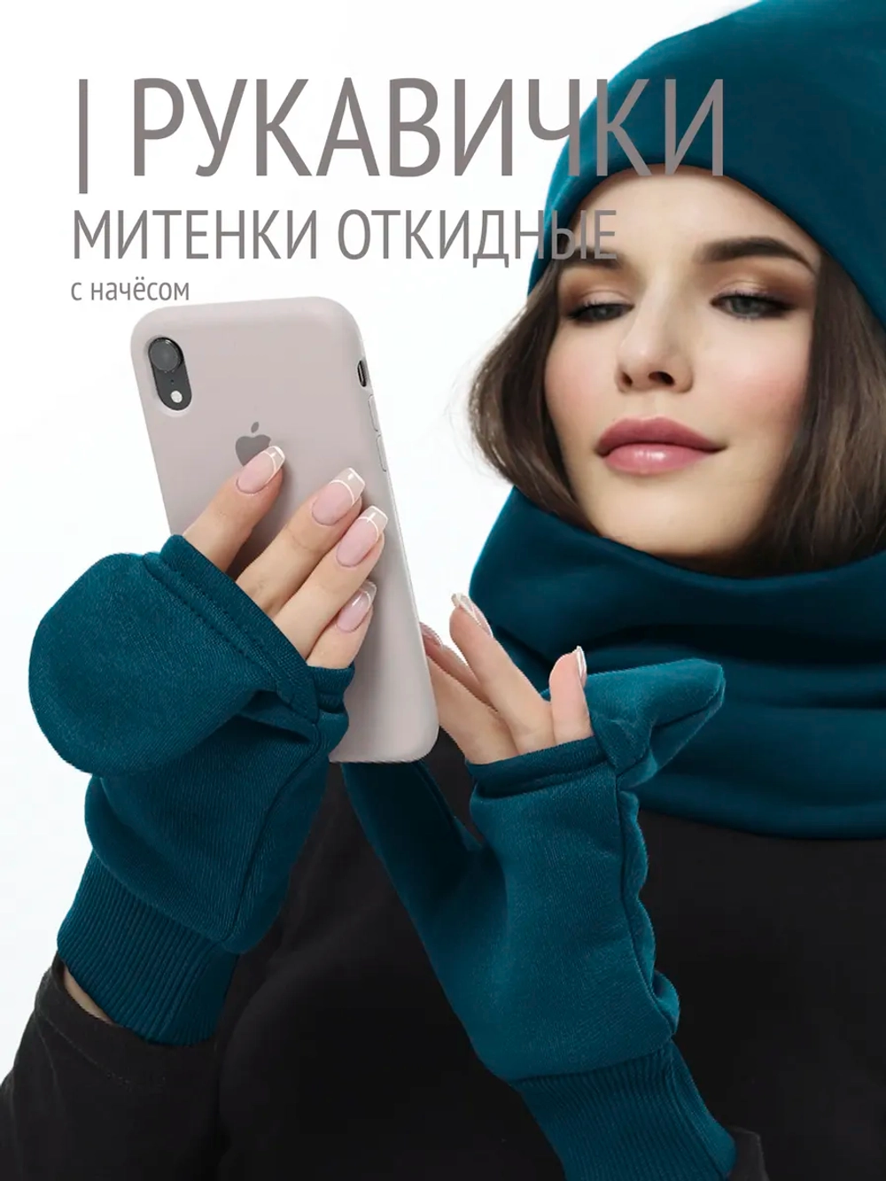 Рукавички-трансформеры из футера с начесом