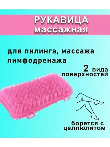 Антицеллюлитная массажная варежка Бодрость