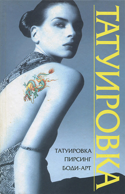 Татуировка