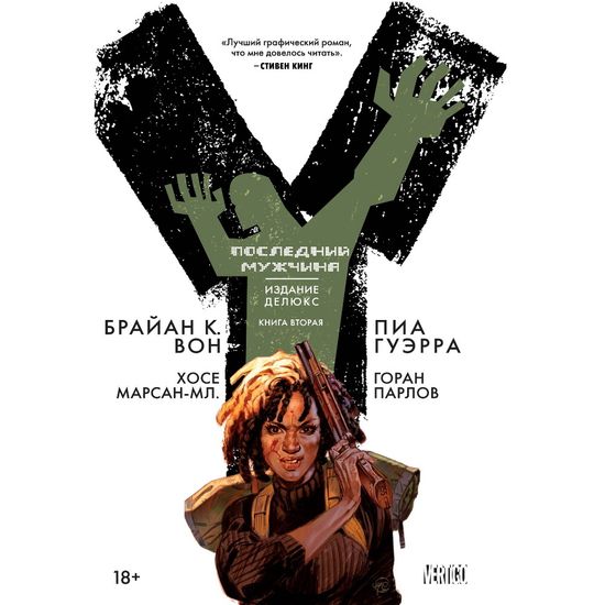 Комикс Y. Последний мужчина. Том 2