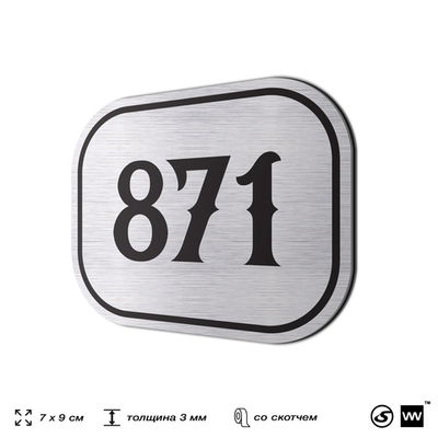 Номерок на дверь квартиры 871, для кабинета, офиса, шильдик 9 х 7 см, серебристый, Айдентика Технолоджи