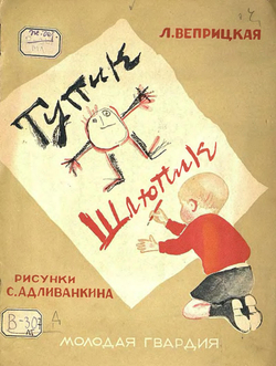 Тупик-Шлюпик | Веприцкая Людмила Васильевна