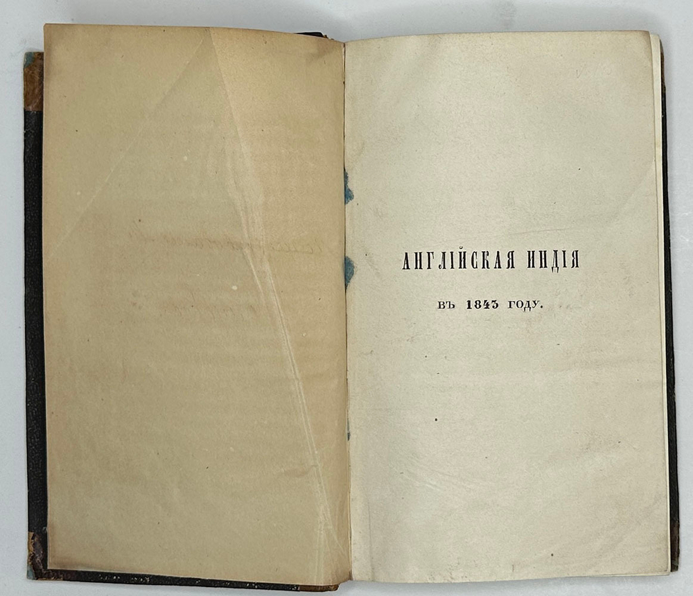 Уоррен Э. Английская Индия в 1843 году / соч. графа Эдуарда Варрена,М.,Тип.Селивано-го,1845 г.