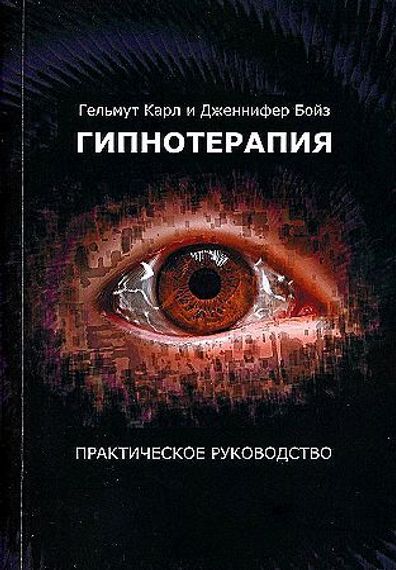 Гипнотерапия