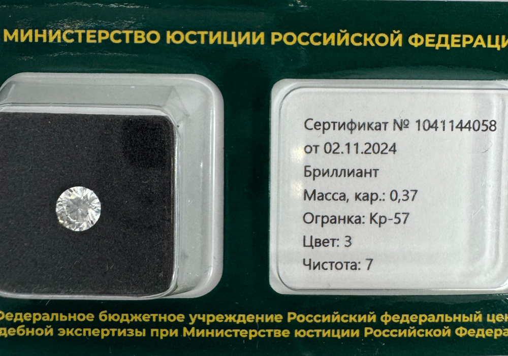 Бриллиант 1041144058 Кр-57-0,37-3/7 Б