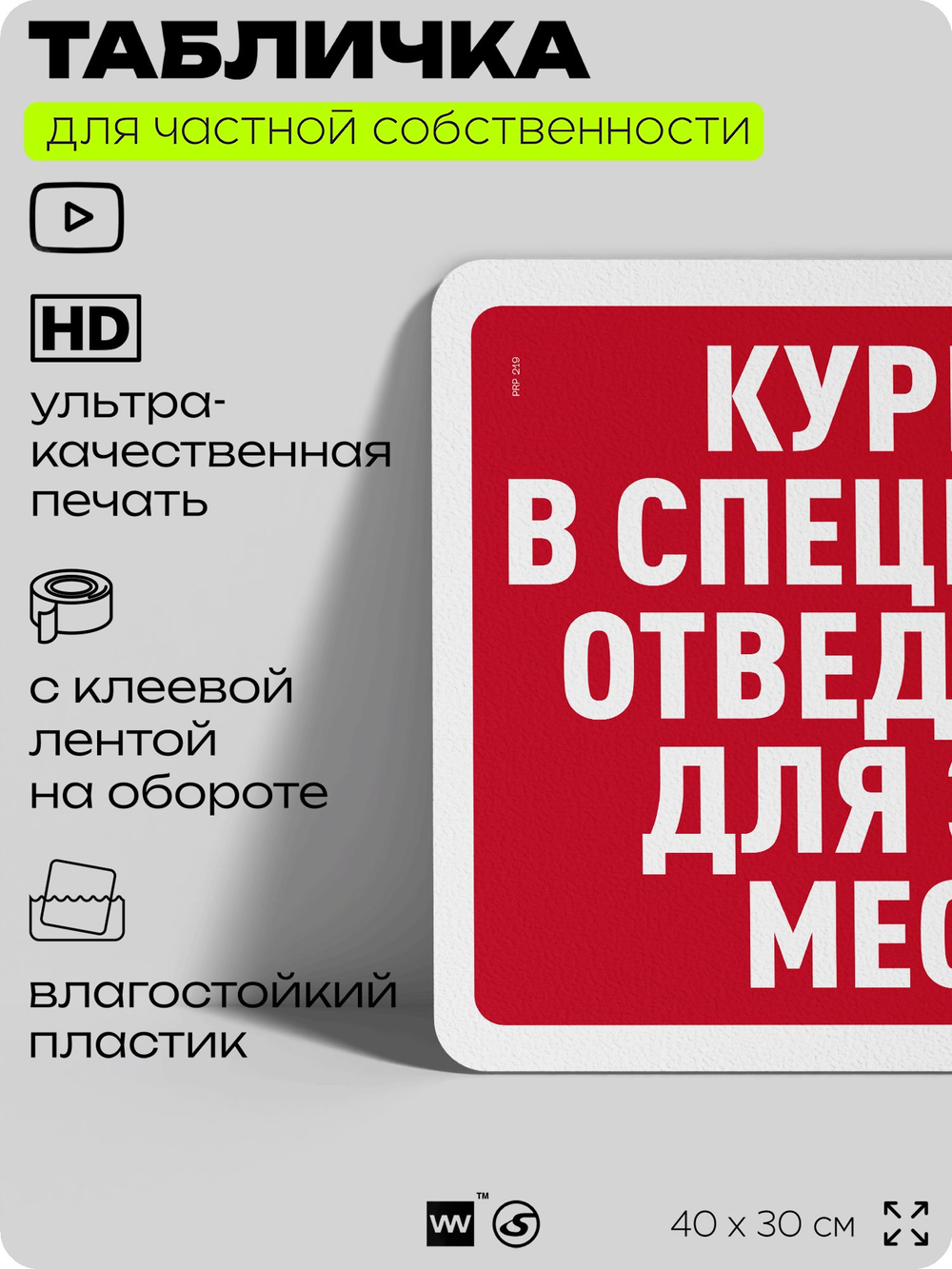 Табличка для частной территории "Курение в специально отведенных для этого местах", на дом, для участка, организаций и частных территорий, 40х30 см, Silver Plane x Айдентика Технолоджи
