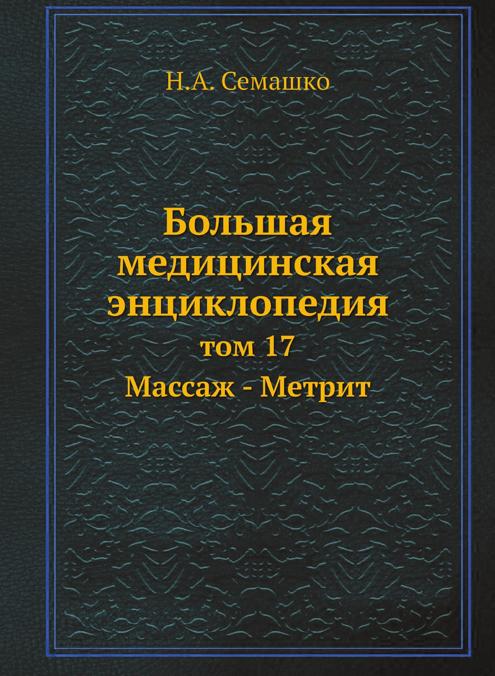 Большая медицинская энциклопедия. том 17 Массаж - Метрит | Н.А. Семашко