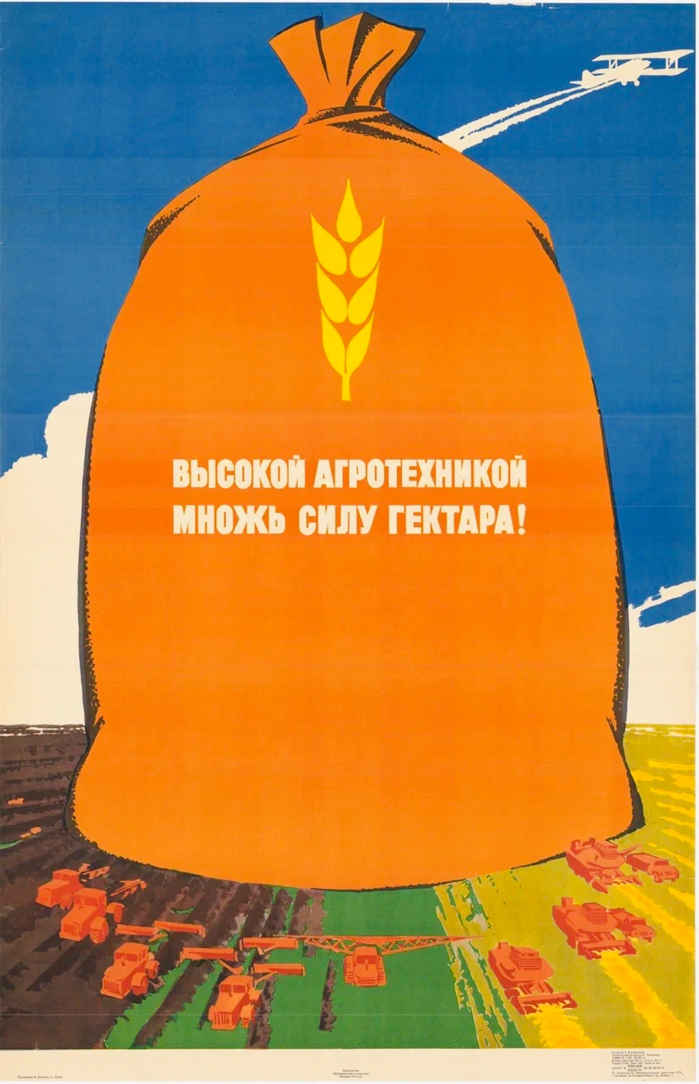Плакат "Высокой агротехникой множь силу гектара!"