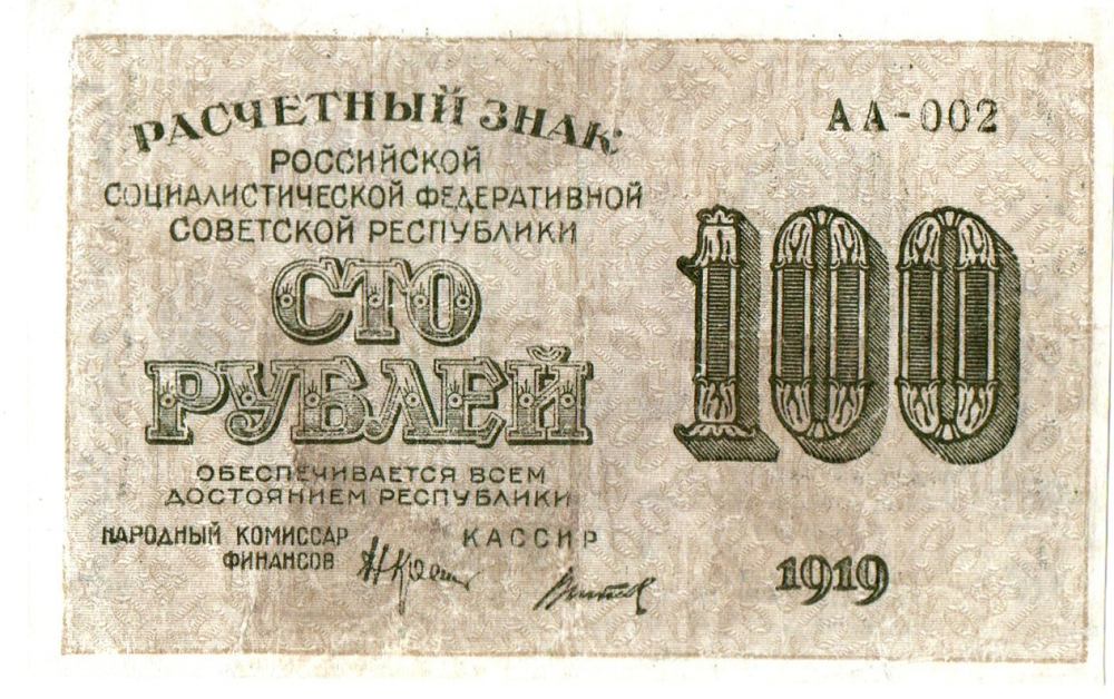 100 рублей 1919 г. Расчетный знак РСФСР. АА-002