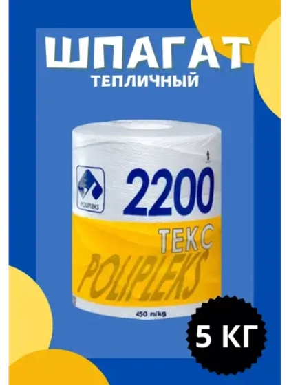 Шпагат сеновязальный полипропиленовый 2200 Текс *5кг