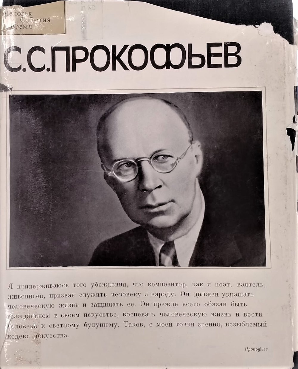 Сергей Сергеевич Прокофьев