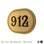 Номерок на дверь квартиры 912, для кабинета, офиса, шильдик 9 х 7 см, золотистый, Айдентика Технолоджи