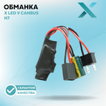 Обманка Dixel X LED V CAN 12V для головного света H1 H3 H4 H7 H11 HB3 HB4 (2шт.)