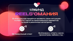 «Reels'ология»