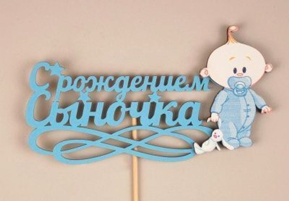 Топпер С Днем Рождения доченьки! ГОЛУБОЙ 15*30